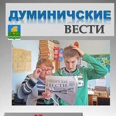 Газета Думиничские вести — канал в мессенджере MAX