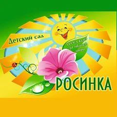 Новоуколовский детский сад "Росинка"