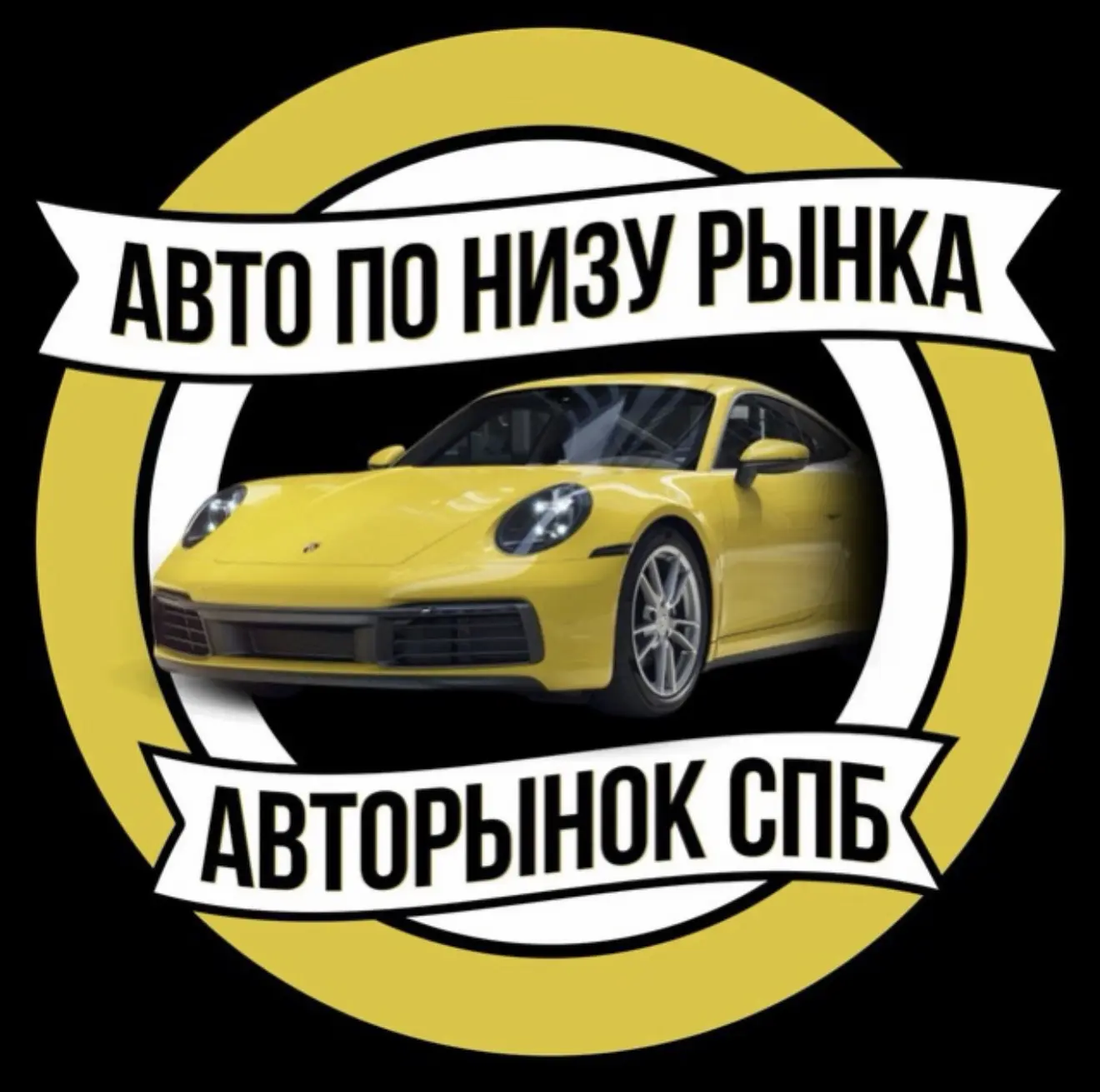 АВТОРЫНОК СПБ | АВТО ПО НИЗУ РЫНКА САНКТ-ПЕТЕРБУРГ — канал в мессенджере MAX