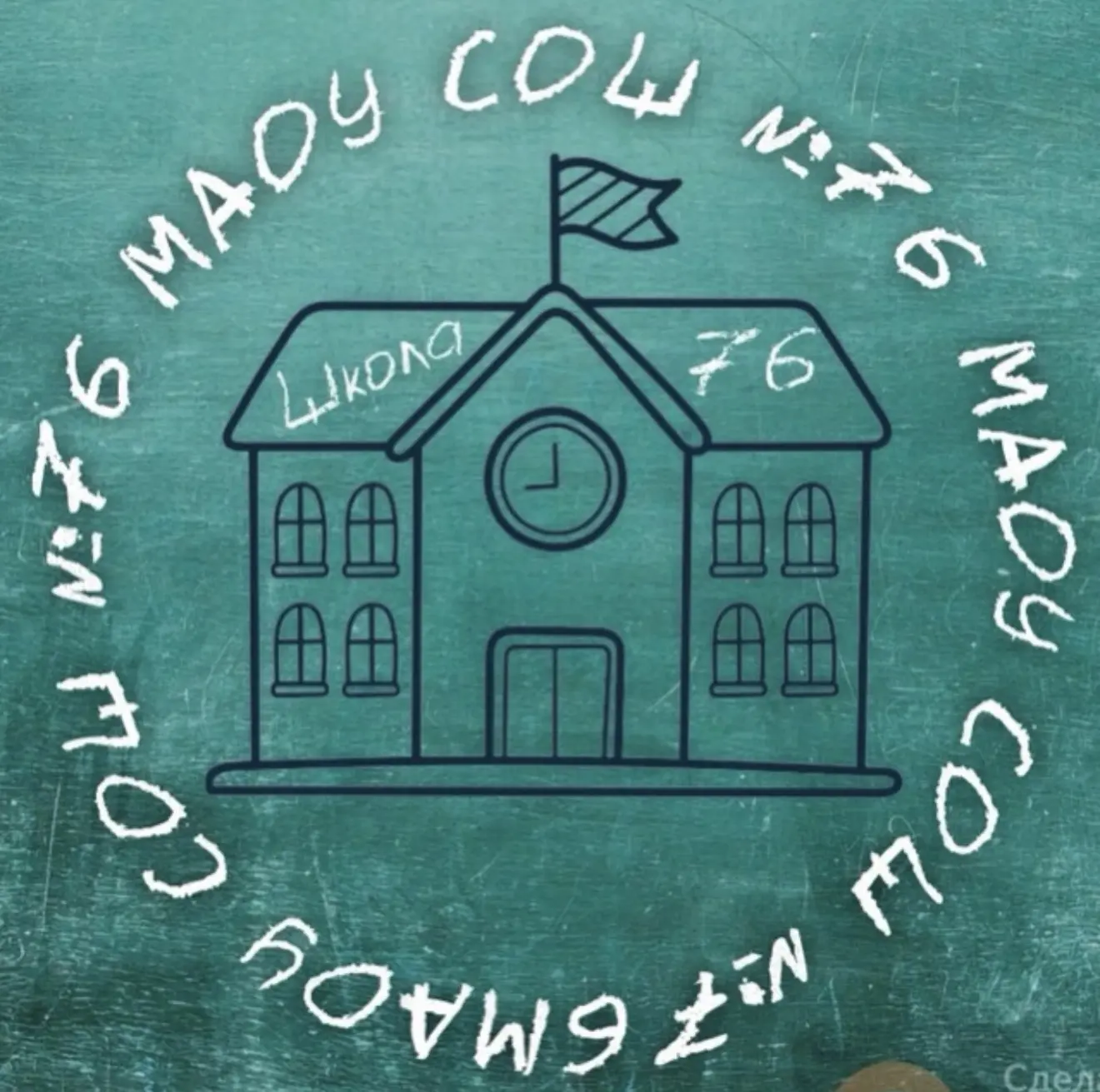 МАОУ СОШ № 76