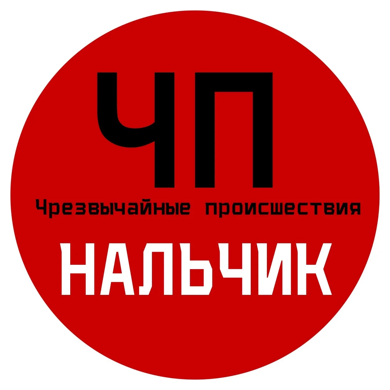 ЧП / Нальчик — канал в мессенджере MAX