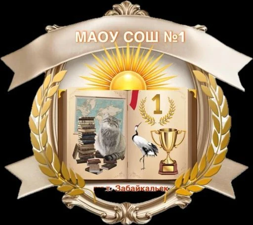 МАОУ СОШ №1 пгт Забайкальск — канал в мессенджере MAX