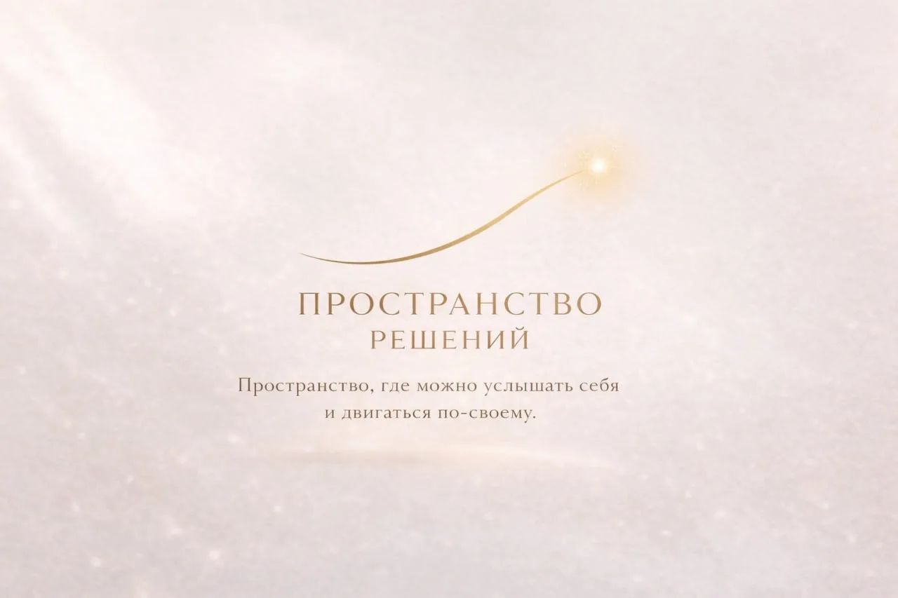 Пространство решений/ Юлия Ивашкина /Глубина жизни и бизнеса — канал в мессенджере MAX