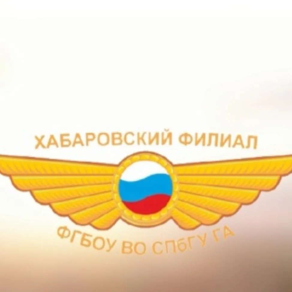 Хабаровский Филиал им. Б.Г.Езерского СПбГУ ГА — канал в мессенджере MAX