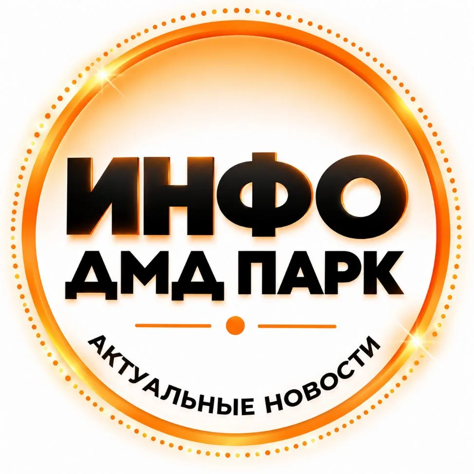ИНФО "Дмд парк" — канал в мессенджере MAX