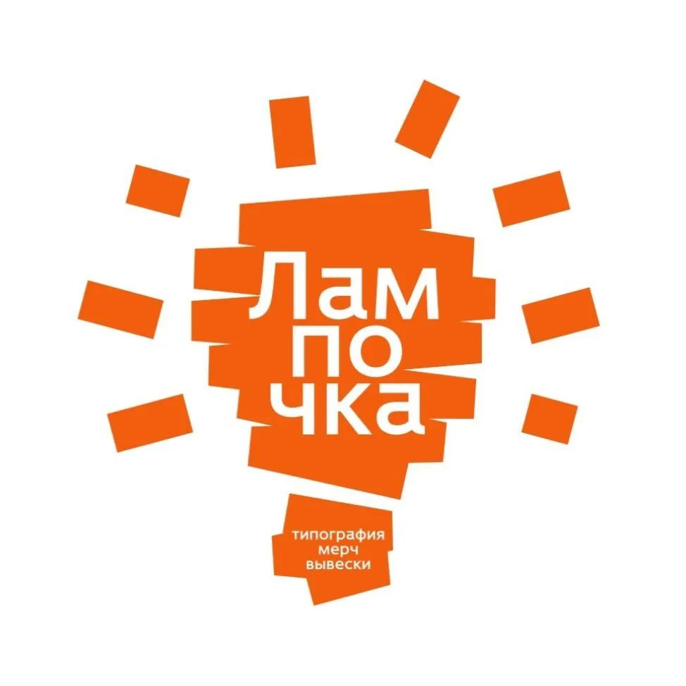 ЛАМПОЧКА типография| вывески | мерч — канал в мессенджере MAX