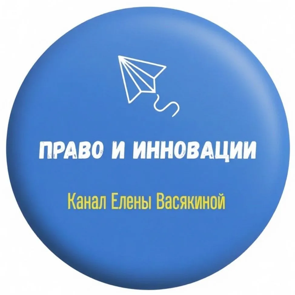 Право и инновации — канал в мессенджере MAX