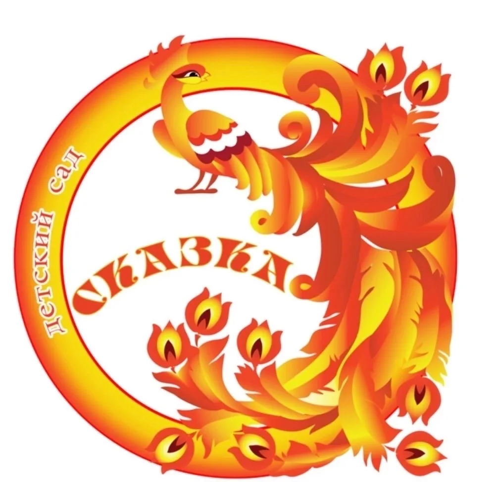 МКДОУ Сокурский детский сад «Сказка»