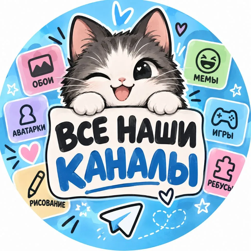 ВСЕ НАШИ КАНАЛЫ🌹 — канал в мессенджере MAX