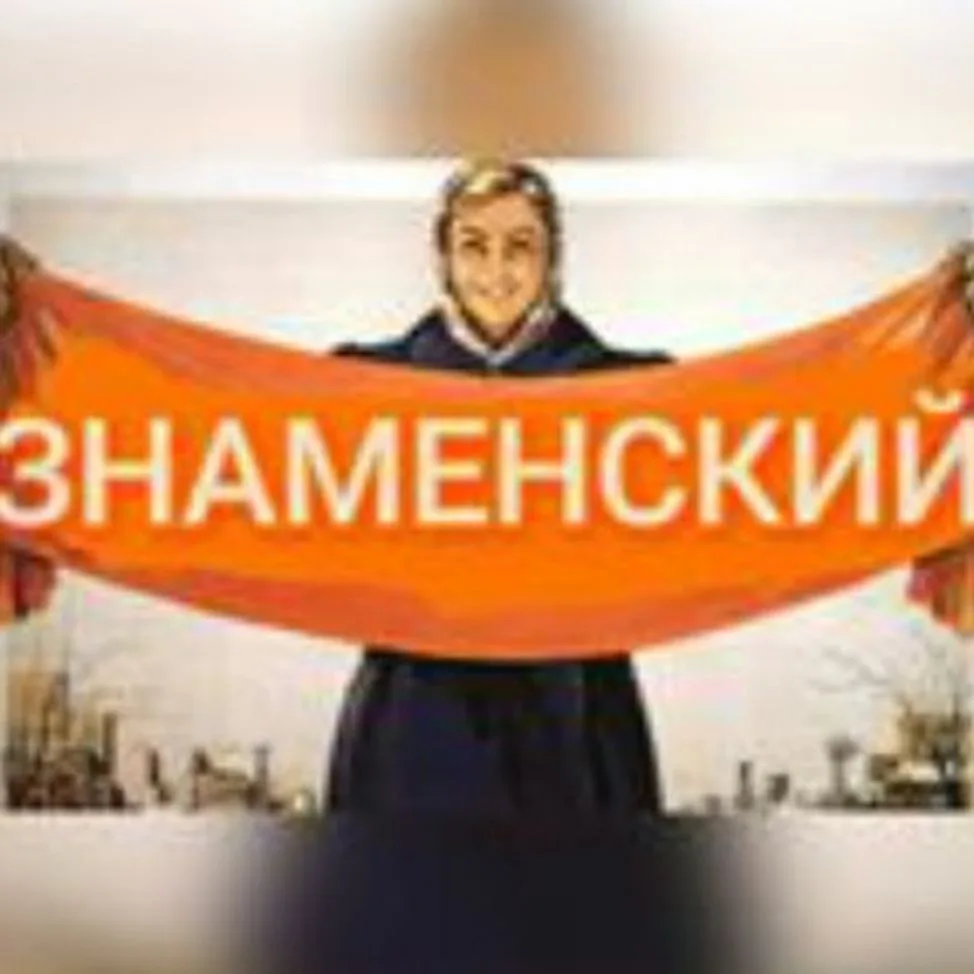 Знаменский🍎