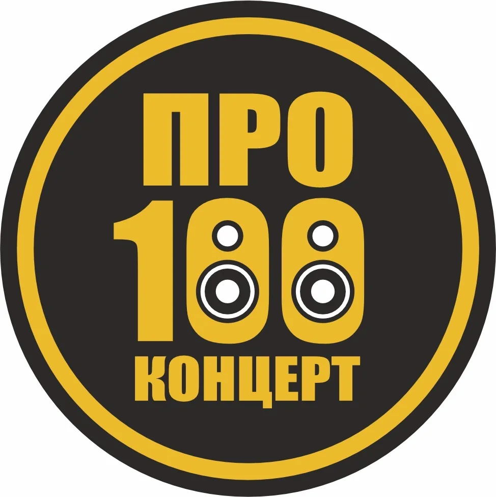Концертное агентство PRO100КОНЦЕРТ — канал в мессенджере MAX