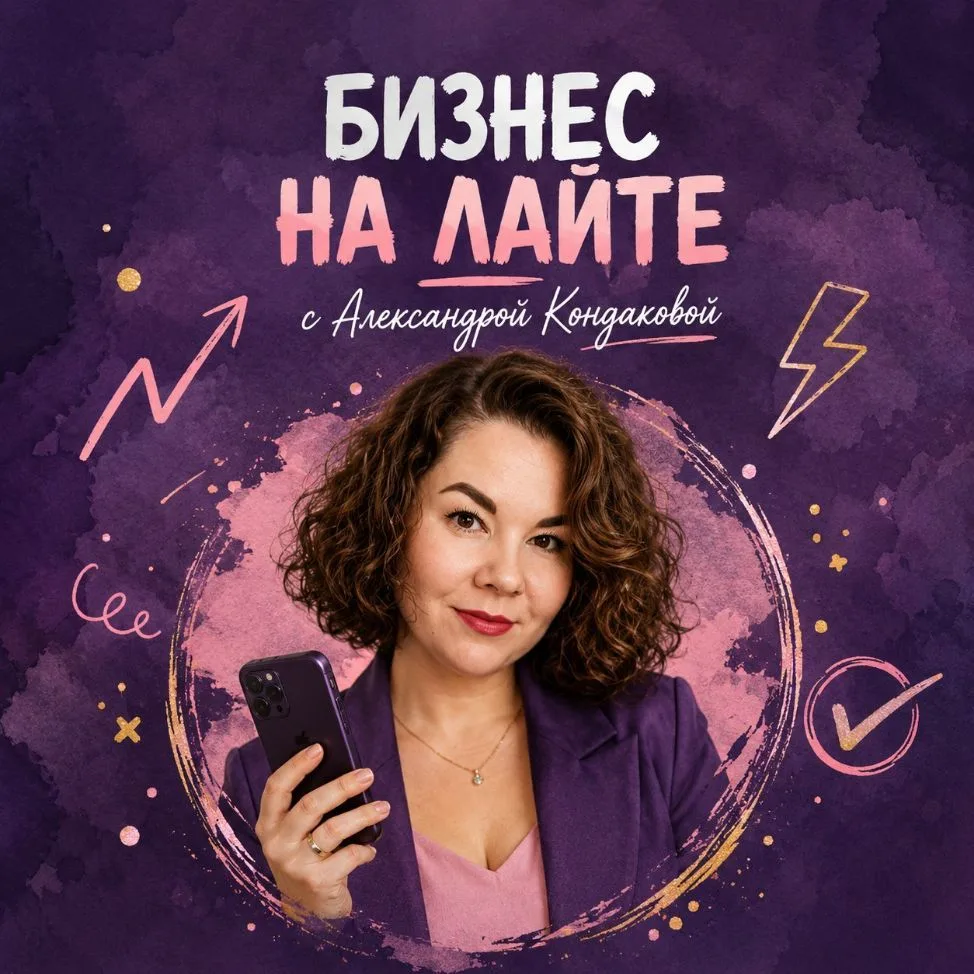 БИЗНЕС на ЛАЙТЕ ✨ с АЛЕКСАНДРОЙ КОНДАКОВОЙ — канал в мессенджере MAX