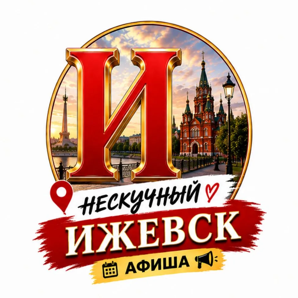 Нескучный Ижевск | Афиша — канал в мессенджере MAX