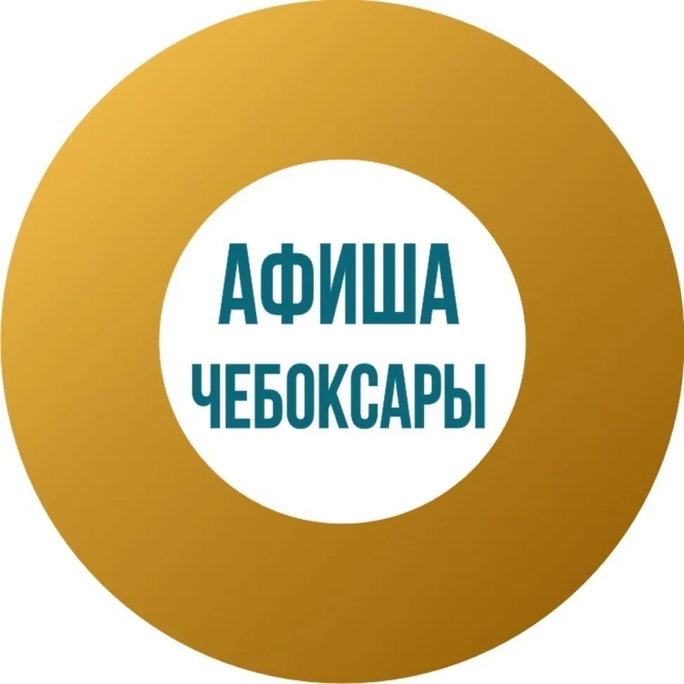 Афиша Чебоксары | Мероприятия | Куда сходить? — канал в мессенджере MAX
