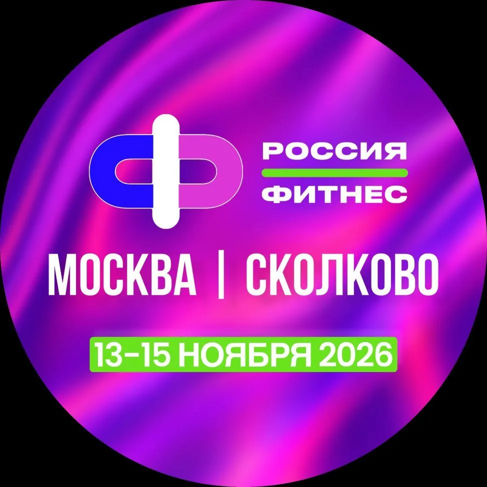 Россия Фитнес | канал мероприятия