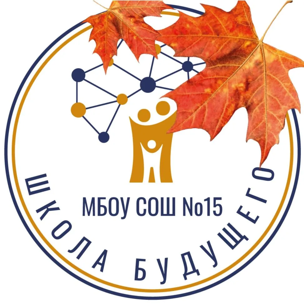 МБОУ СОШ №15 — канал в мессенджере MAX
