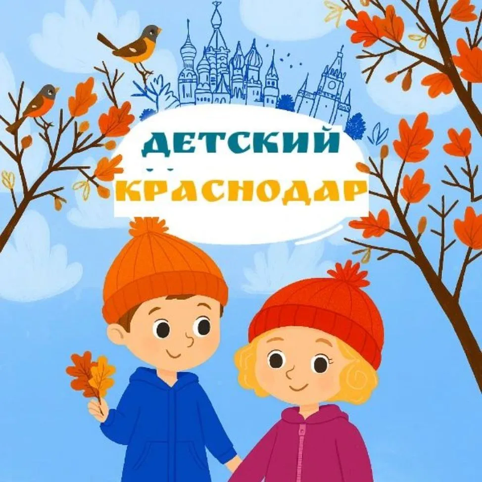 Детский Краснодар — канал в мессенджере MAX