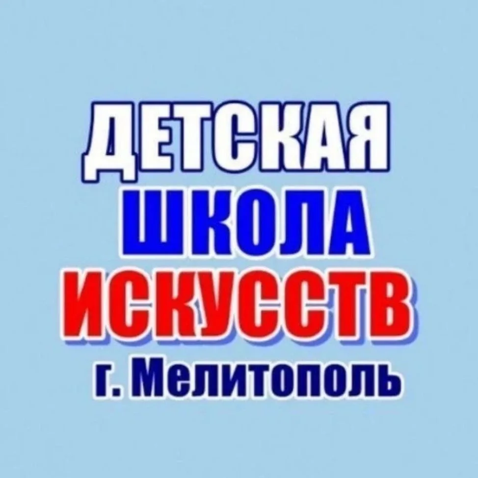 "ДЕТСКАЯ ШКОЛА ИСКУССТВ" г. Мелитополь — канал в мессенджере MAX