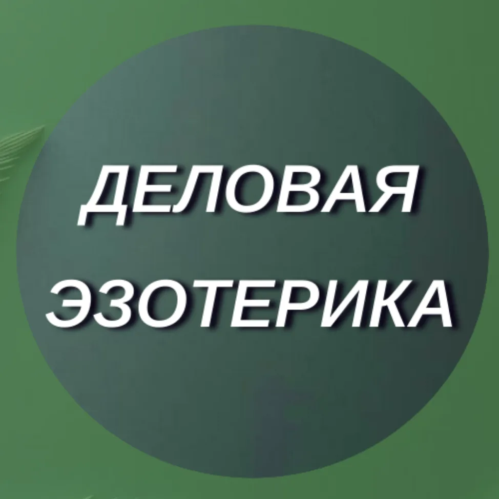 Деловая ♦️ Эзотерика