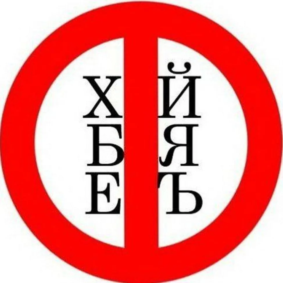 Занимательное сквернословие (18+)