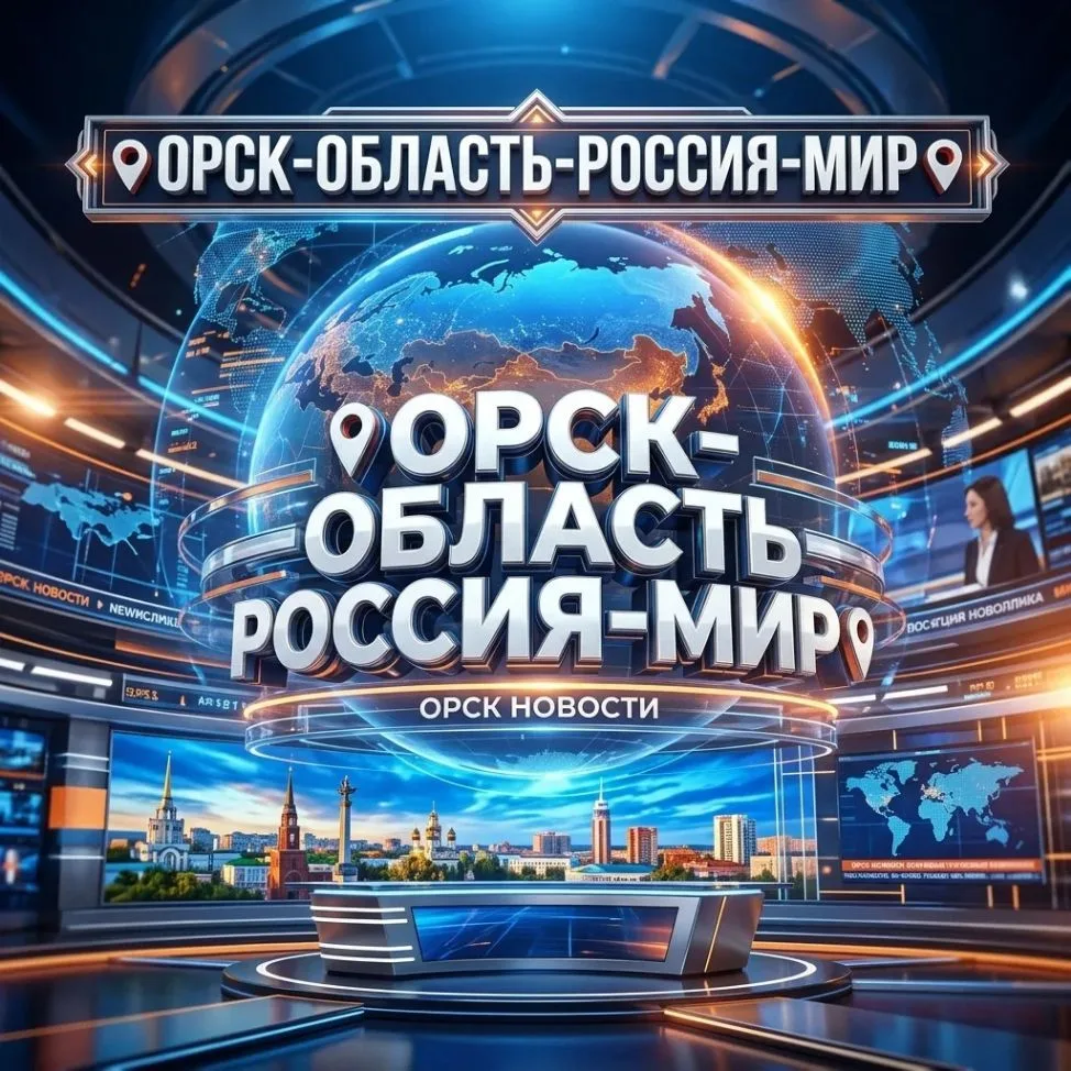 📌ОРСК-ОБЛАСТЬ-РОССИЯ-МИР📌 — канал в мессенджере MAX
