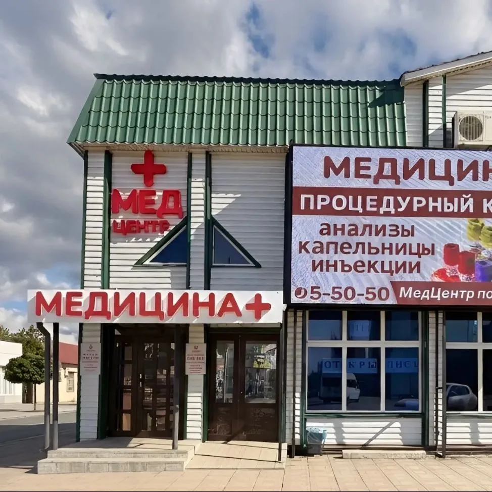 Клиника "Медицина +" — канал в мессенджере MAX