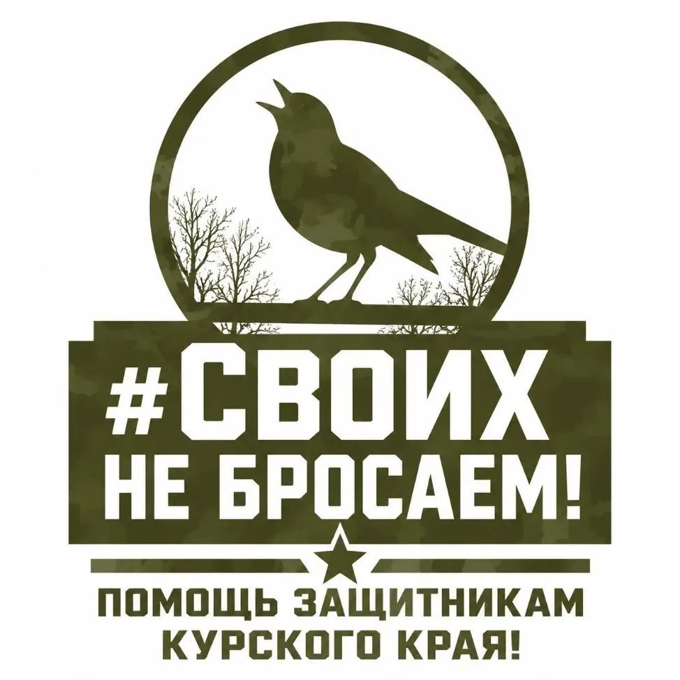 Своих не бросаем. Помощь защитникам Курского края. — канал в мессенджере MAX