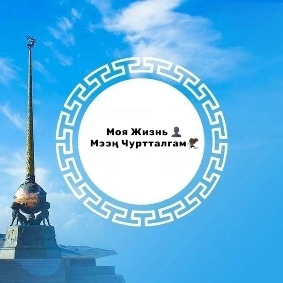 Моя Жизнь (Мээң Чуртталгам) — канал в мессенджере MAX