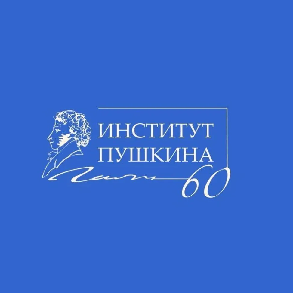 Институт Пушкина — канал в мессенджере MAX