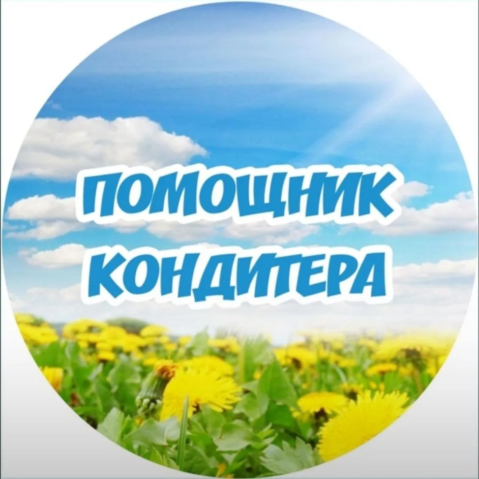 Помощник кондитера I Рецепты l Кулинария — канал в мессенджере MAX