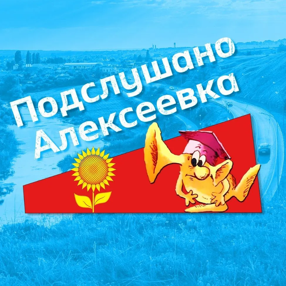 Подслушано Алексеевка — канал в мессенджере MAX