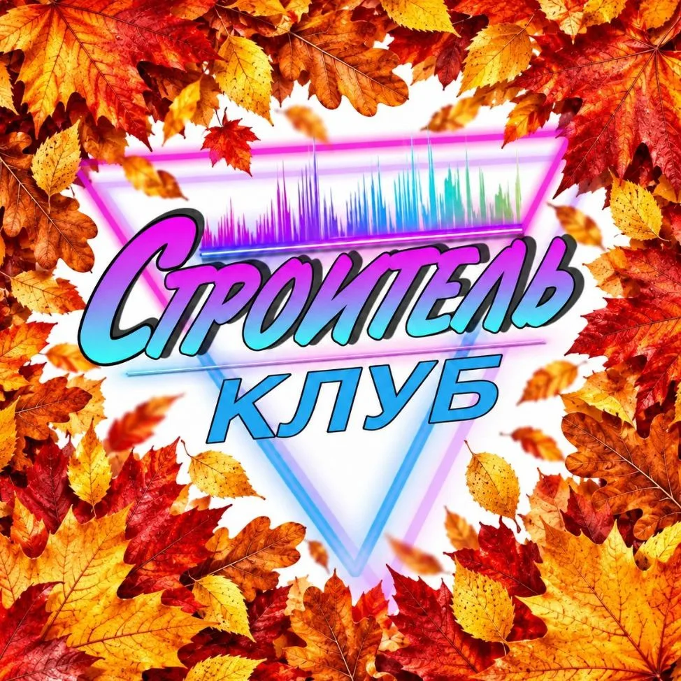 МБУК "Клуб "Строитель г.Юрги" — канал в мессенджере MAX