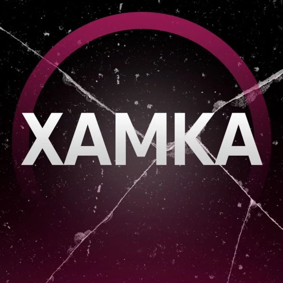 ХАМКА — канал в мессенджере MAX