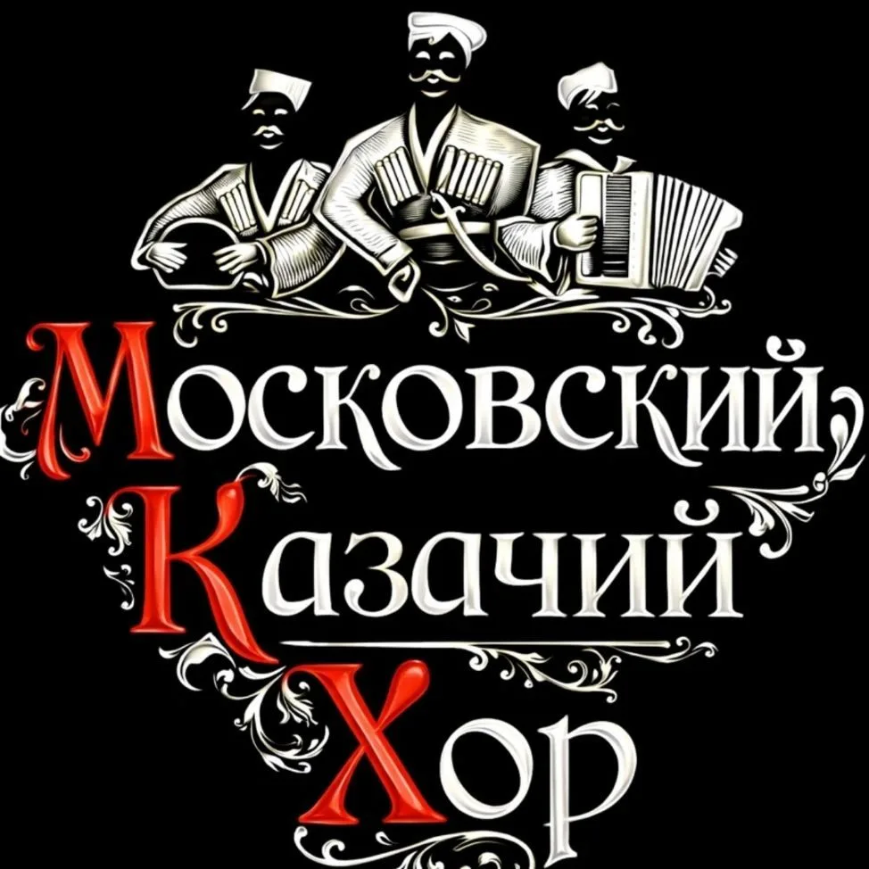 Московский Казачий Хор — канал в мессенджере MAX