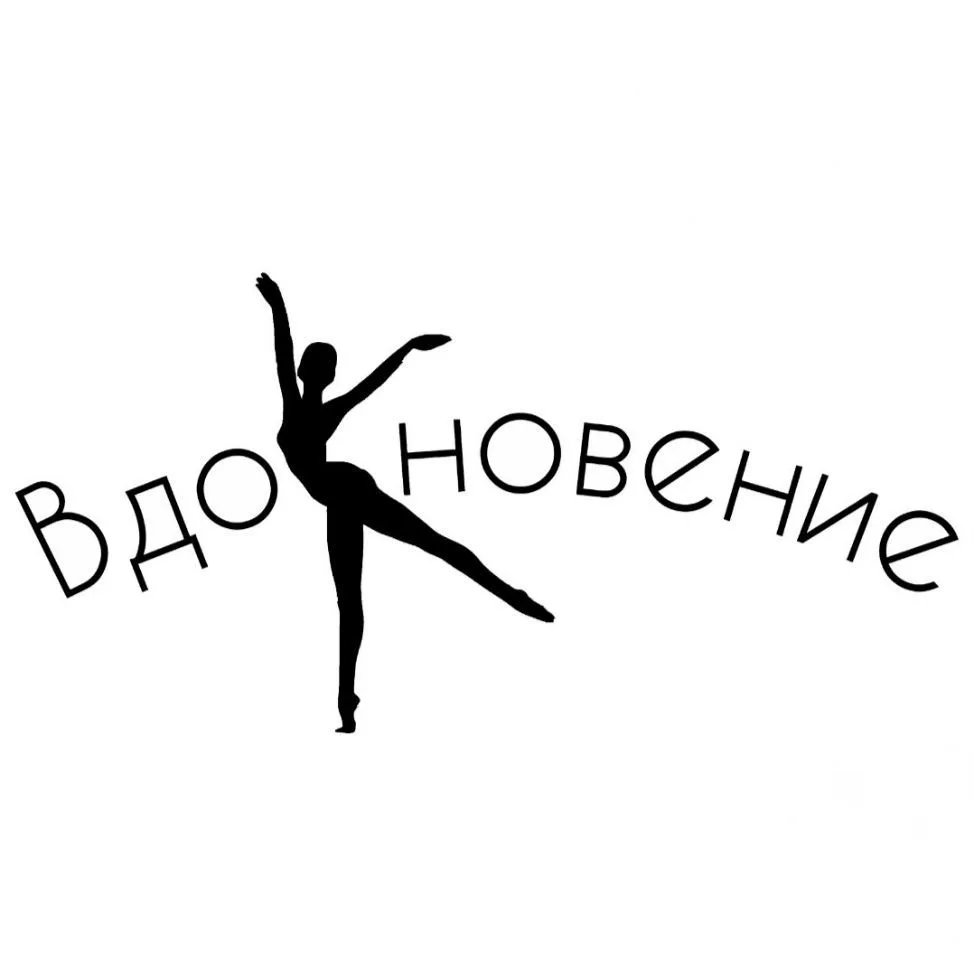 Хореографический ансамбль "Вдохновение " — канал в мессенджере MAX