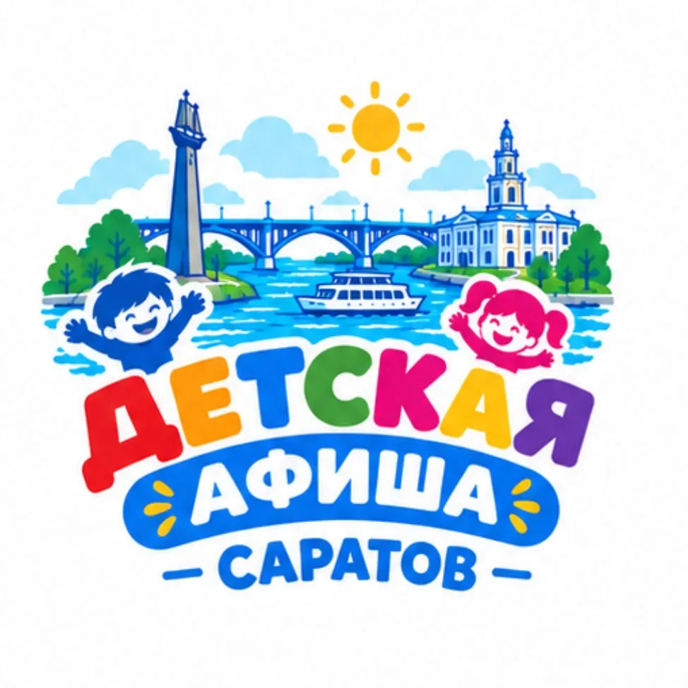 Саратов детям | Афиша