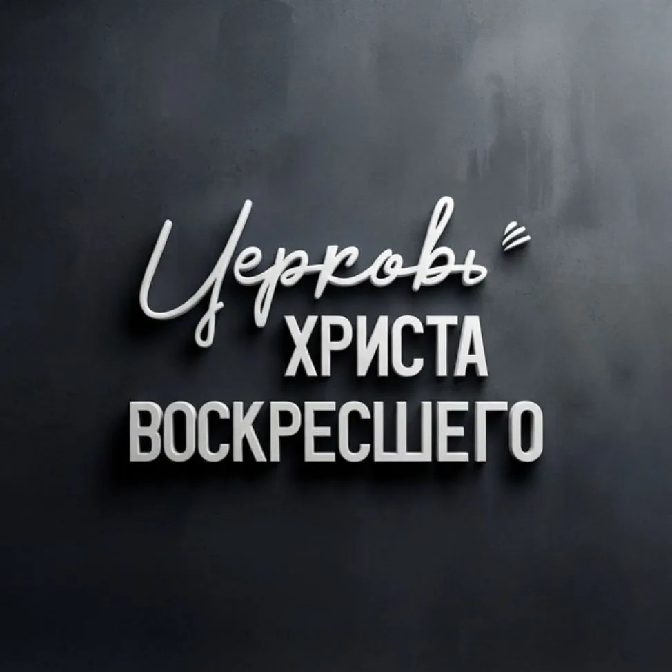 Церковь Христа Воскресшего — канал в мессенджере MAX
