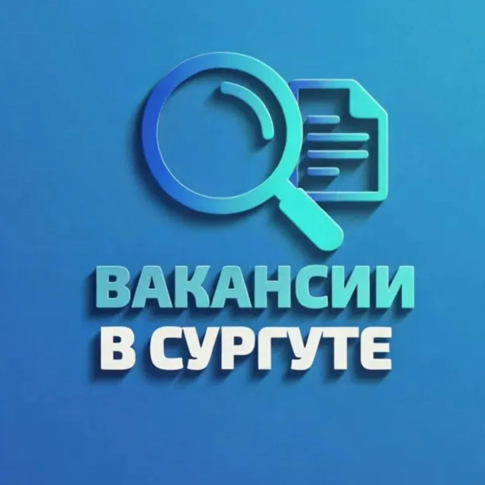 Сургут Вакансии | Работа — канал в мессенджере MAX