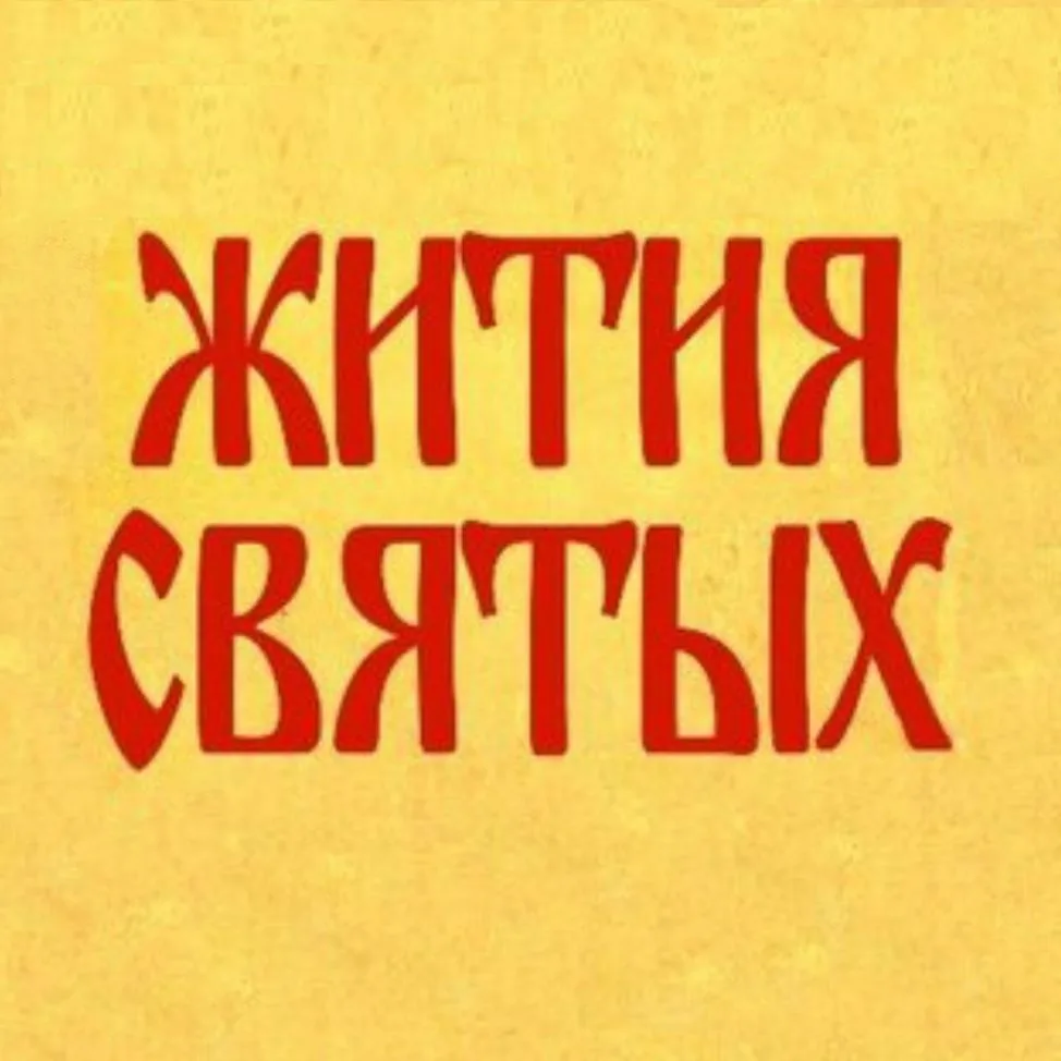 Жития святых 🙏 — канал в мессенджере MAX