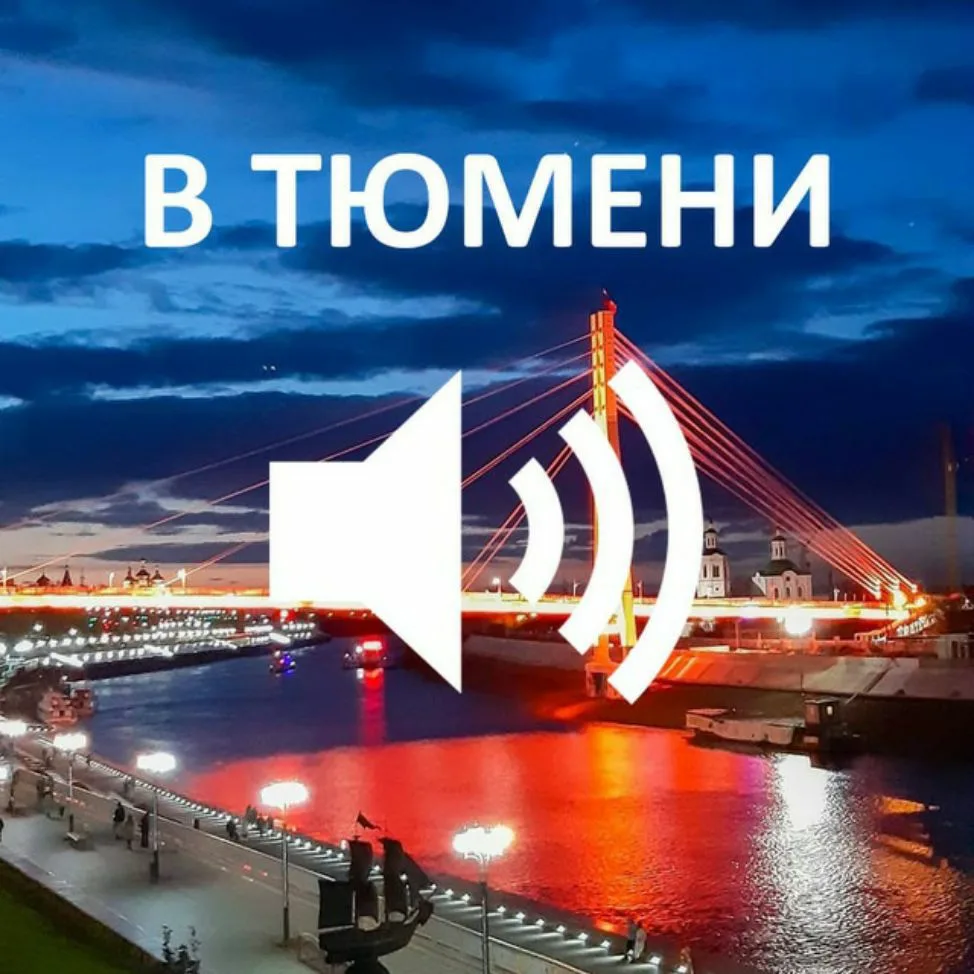 В Тюмени — канал в мессенджере MAX