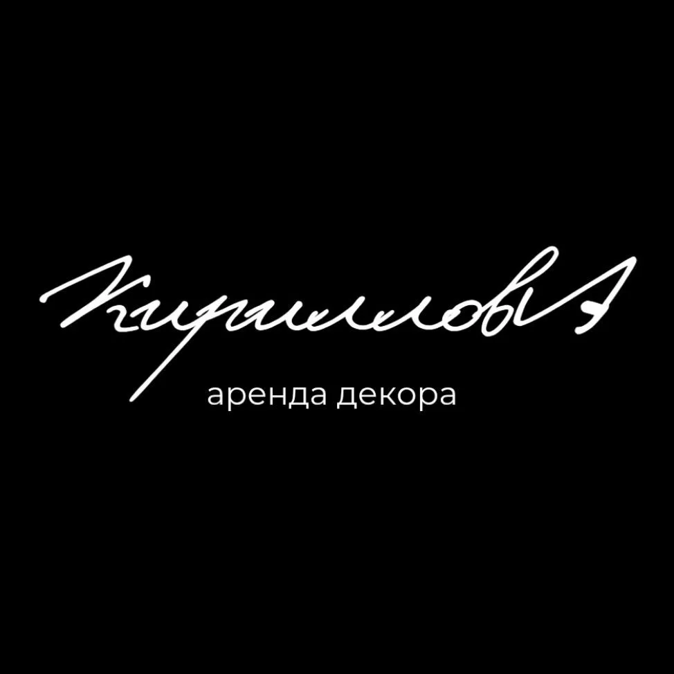 Аренда декора и оборудования - KirillovA.rent