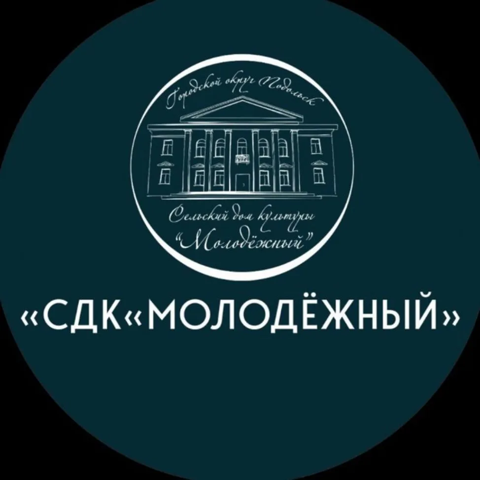 Дом культуры «Молодёжный» | Г. о. Подольск — канал в мессенджере MAX
