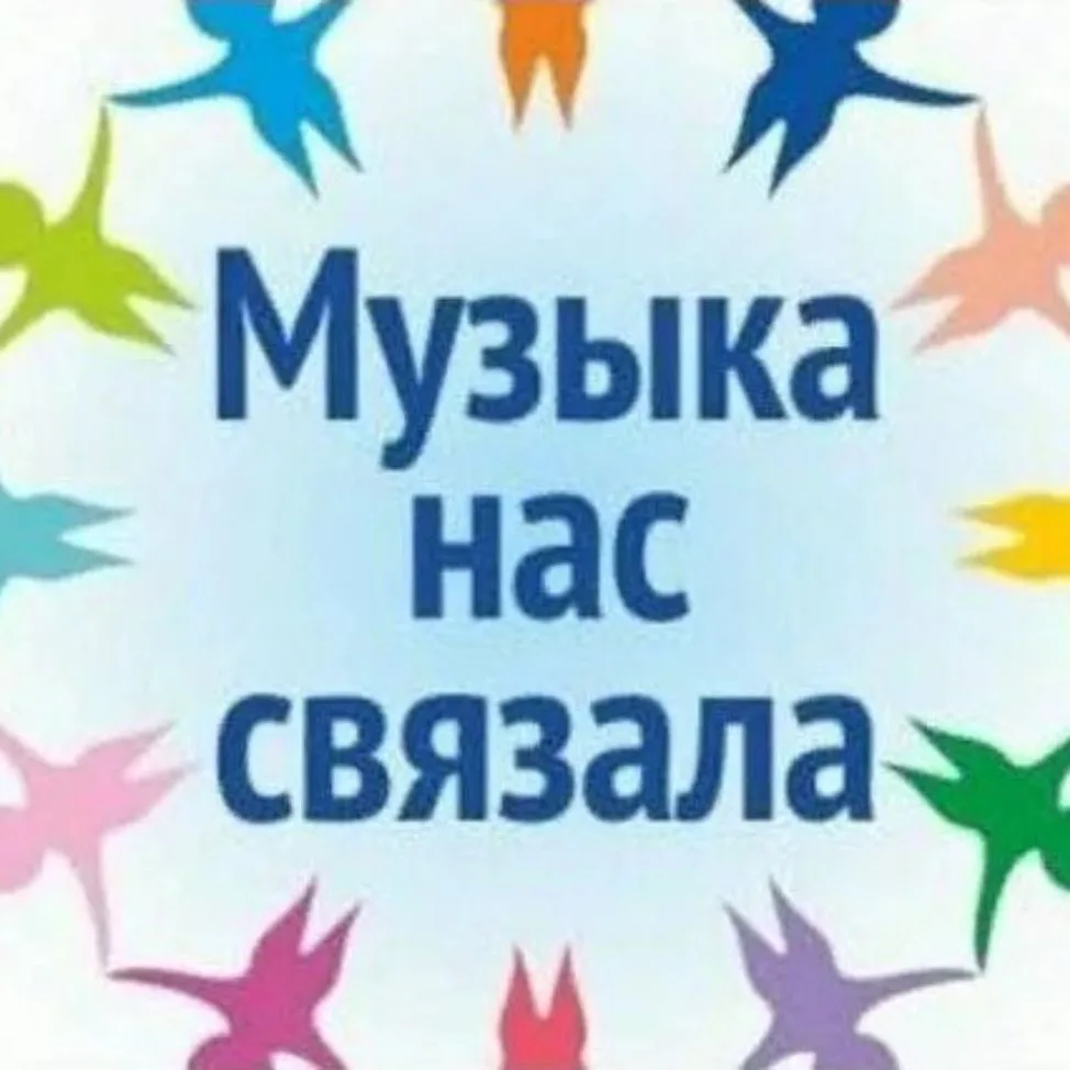 МУЗЫКА НАС СВЯЗАЛА — канал в мессенджере MAX
