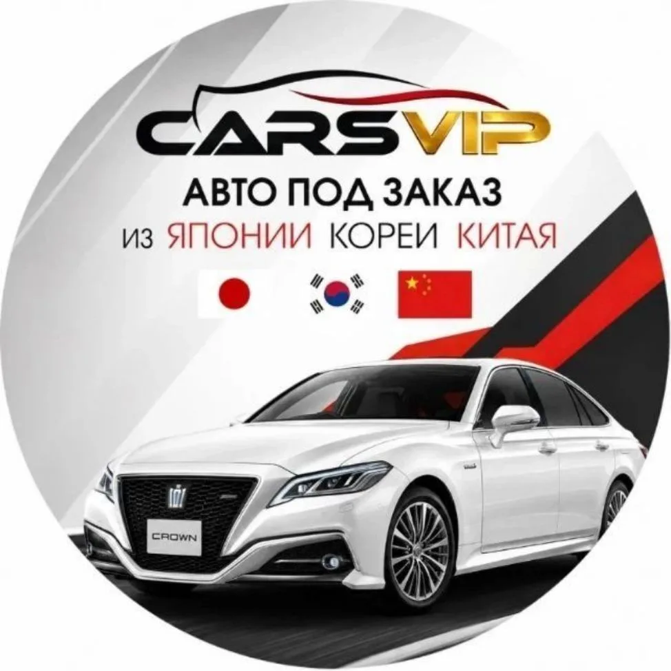 Карсвип - АВТОМОБИЛИ ПОД ЗАКАЗ ИЗ ЯПОНИИ, КОРЕИ И КИТАЯ — канал в мессенджере MAX