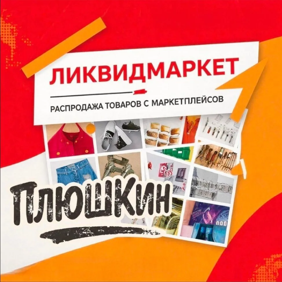 ЛиквидМаркет Плюшкин — канал в мессенджере MAX
