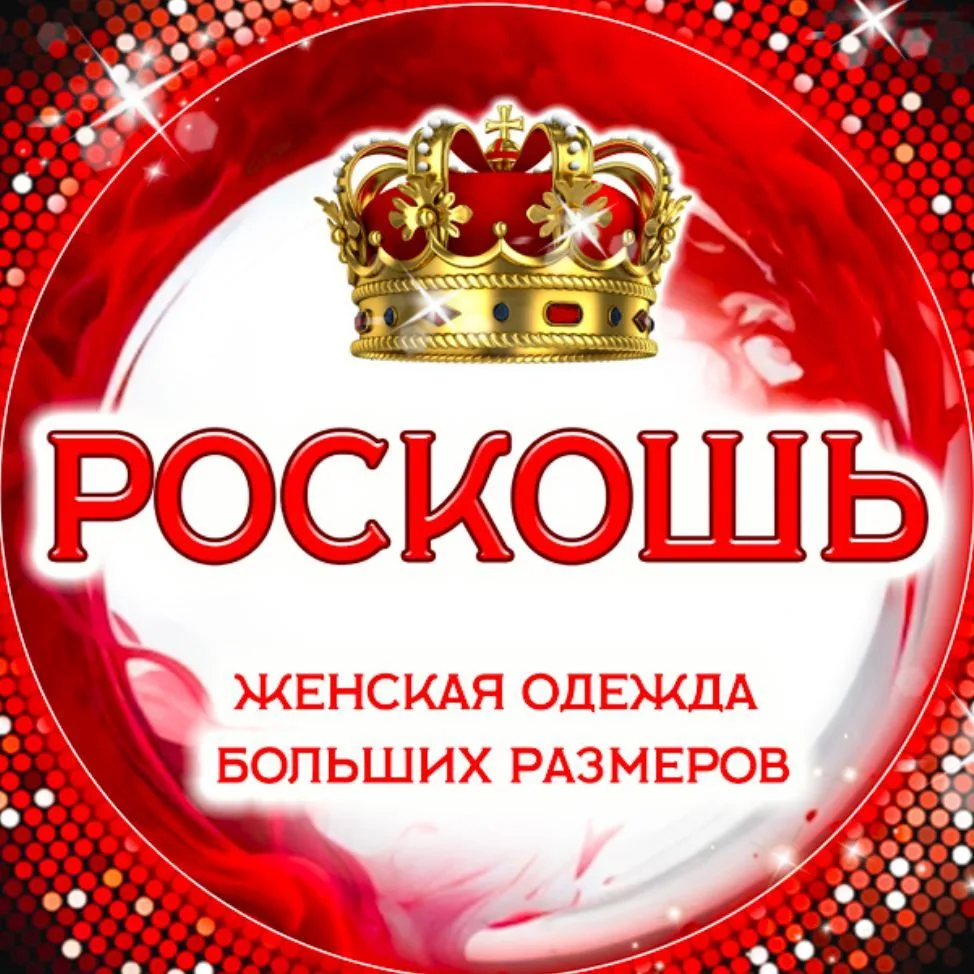 РОСКОШЬ - BIG SIZE — канал в мессенджере MAX