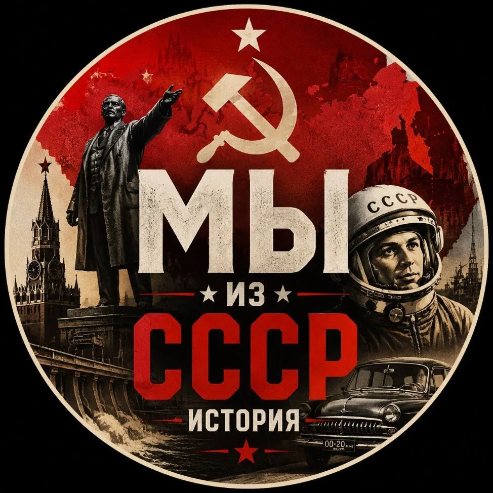 СССР История — канал в мессенджере MAX