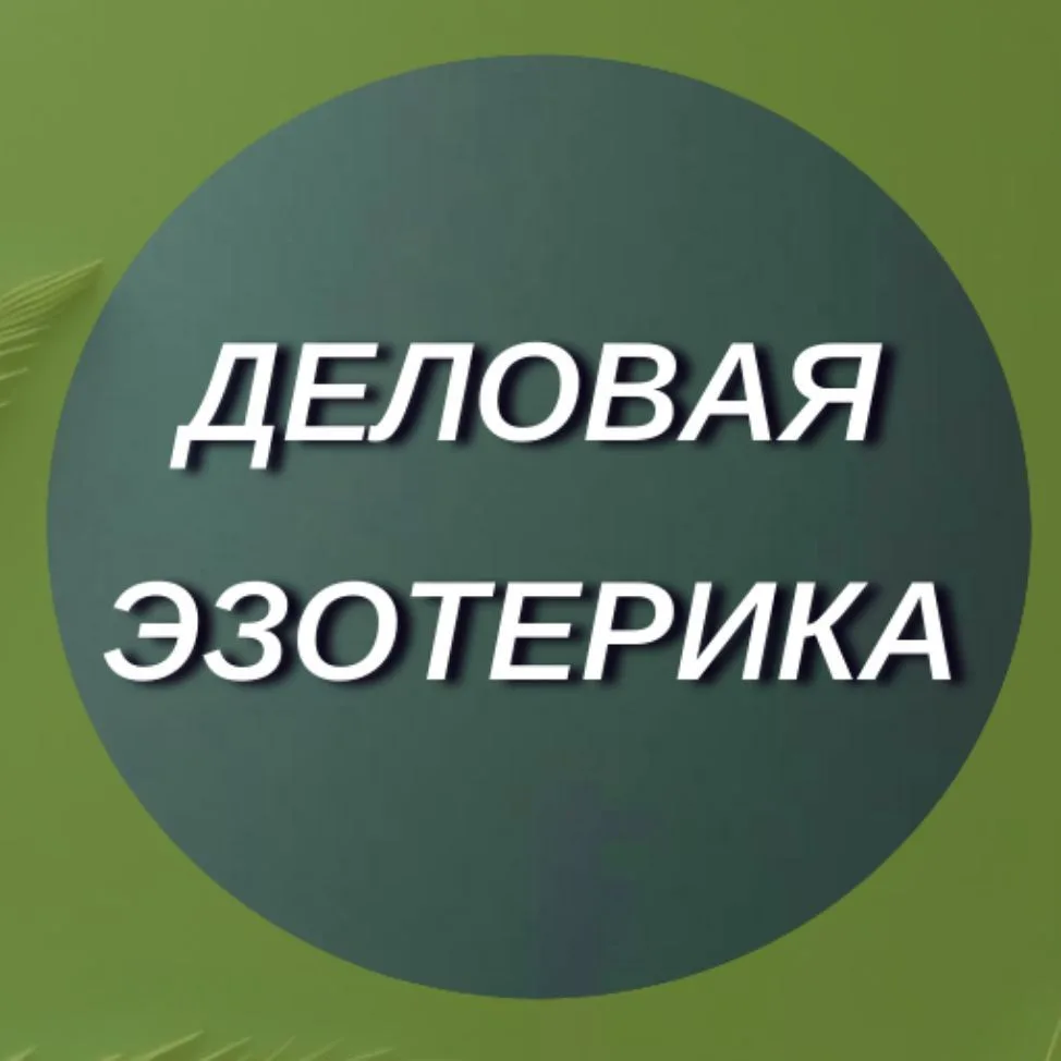 ДЕЛОВАЯ ♦️ ЭЗОТЕРИКА