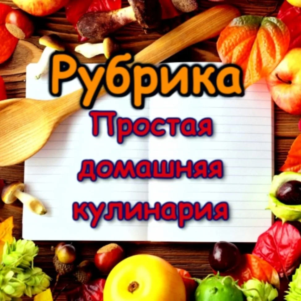 Домашняя кухня_31RUS — канал в мессенджере MAX