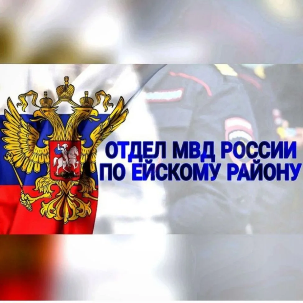 Отдел МВД России по Ейскому району — канал в мессенджере MAX